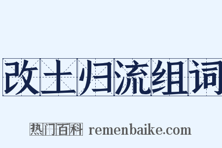 改土归流组词是什么意思的图片
